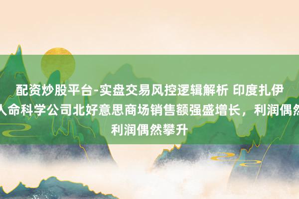 配资炒股平台-实盘交易风控逻辑解析 印度扎伊杜斯人命科学公司北好意思商场销售额强盛增长，利润偶然攀升